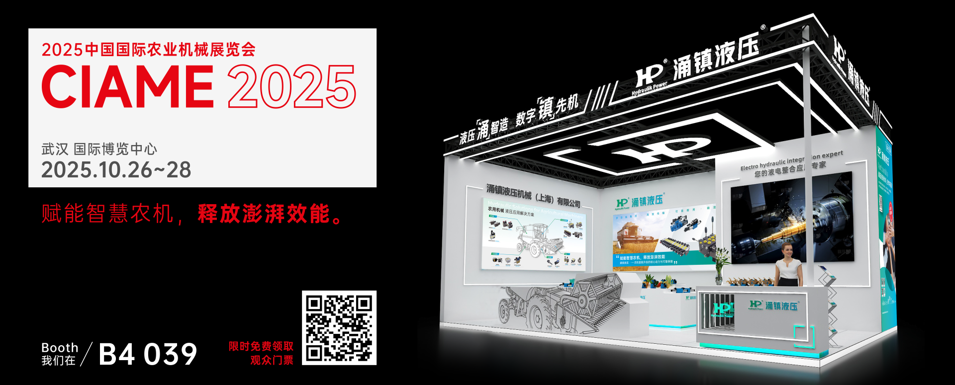 涌鎮(zhèn)液壓丨聚勢(shì)江城，賦能智慧農(nóng)機(jī)：2025武漢國(guó)際農(nóng)機(jī)展誠(chéng)邀您的參與（10.26-28）