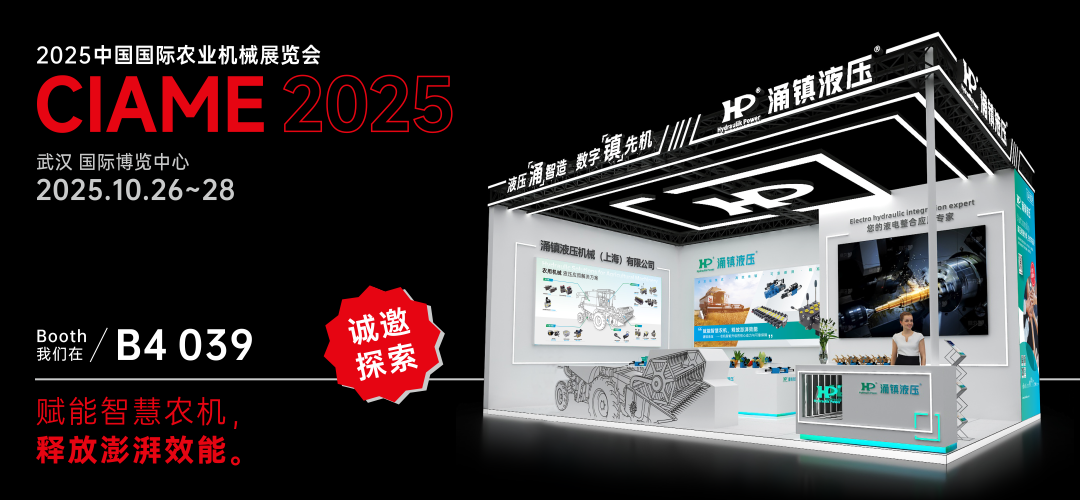 涌鎮(zhèn)液壓丨聚勢(shì)江城，賦能智慧農(nóng)機(jī)：2025武漢國(guó)際農(nóng)機(jī)展誠(chéng)邀您的參與（10.26-28）